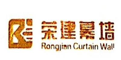 广东荣建幕墙装饰工程有限公司